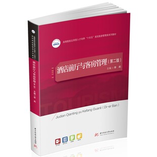 酒店前厅与客房管理（第二版） 李莉 华中科技大学 【正版图书书籍】