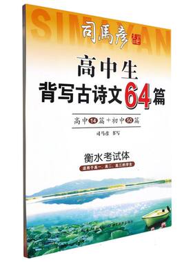 新-大16开-38元-高中生背写古诗文64篇·衡水体 司马彦|责编:胡焰华 湖北教育 【正版图书书籍】