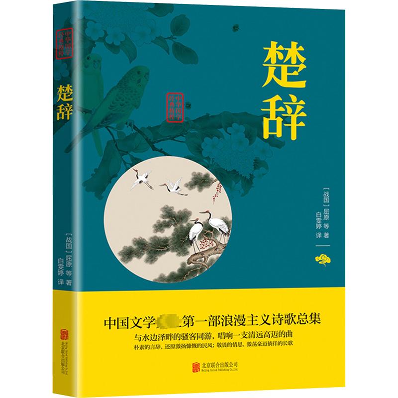 楚辞[战国]屈原等著白雯婷译中国古典小说、诗词文学北京联合出版公司-封面