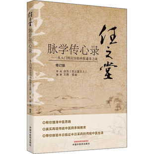 任之堂脉学传心录——从入门到应诊的中医通关之战 修订版 王蒋宛金 中国 医 出版社 【正版图书书籍】