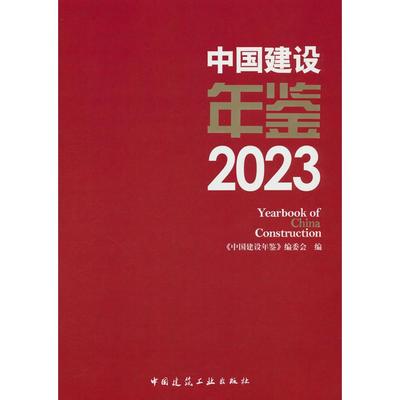 【当当仓】中国建设年鉴2023Yearbook of China Construction《中国建设年鉴》编委会 编中国建筑工业出版社
