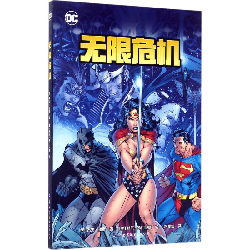 危机 (美)乔夫·琼斯(Geoff Johns) 著;(美)菲尔·希门尼斯(Phil Jimenez) 绘;路半仙 译 世界图书出版公司 【正版图书书籍】