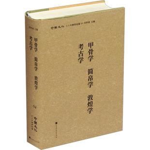 考古学 刘梦溪主编 北京时代华文书局 甲骨学 图书书籍 敦煌学 正版 简帛学