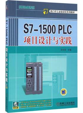 S7-1500 PLC项目设计与实践 刘长青 主编 机械工业出版社 【正版图书书籍】