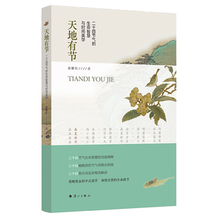 【新华正版书籍】天地有节：二十四节气的生命智慧与时间美学黄耀红|漓江
