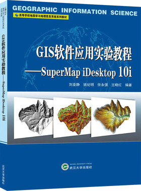 GIS软件应用实验教程——SuperMap iDeskt p  0i 刘亚静、姚纪明、任永强、王晓红著 武汉大学出版社 【正版图书书籍】
