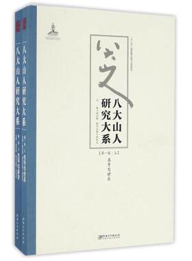 八大山人研究大系(  卷)(上下)/朱良志作品 朱良志 江西美术出版社 【正版图书书籍】