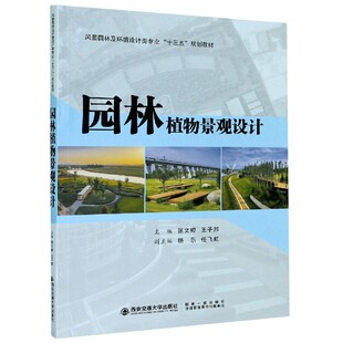 园林植物景观设计 风景园林及环境设计类专业十三五规划教材 责编 新华正版 柳晨西安交大 王子邦 书籍 张文婷 编者