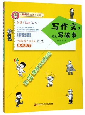 写作文就是写故事(创意写作秘籍15招)/小酷哥哥创意作文课 小酷哥哥 黑龙江科技 【正版图书书籍】
