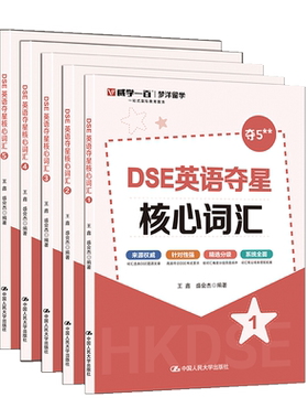 DSE英语夺星核心词汇