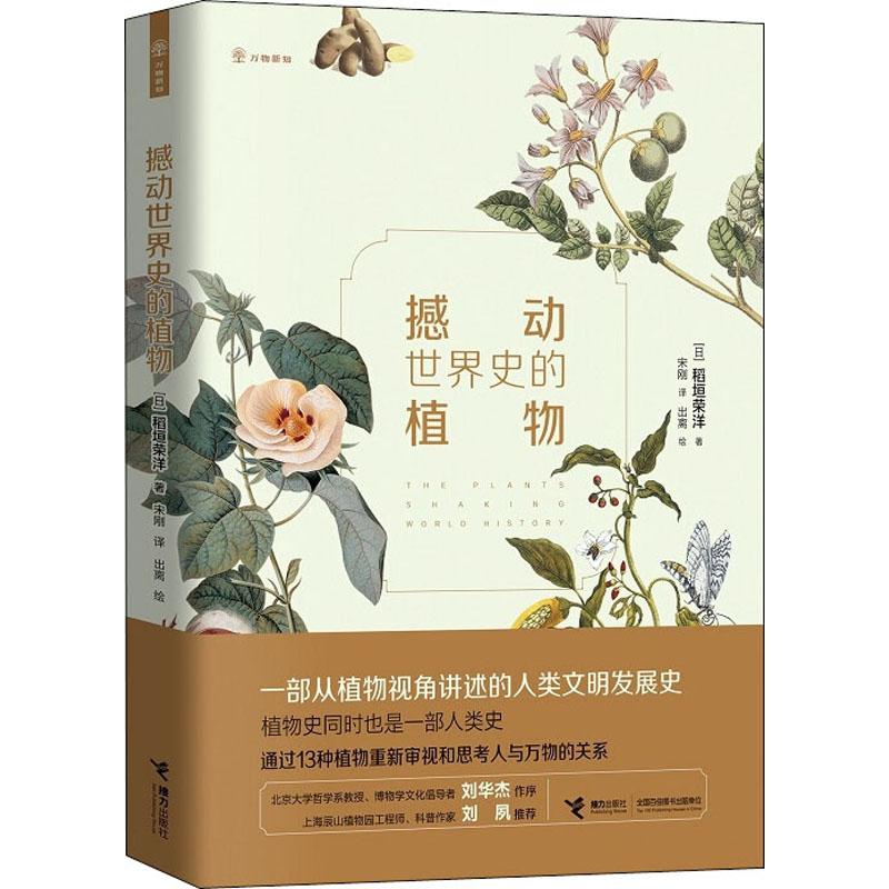 撼动世界史的植物 (日)稻垣荣洋 接力出版社 【正版图书书籍】