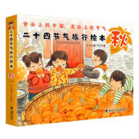 【当当书籍】二十四节气旅行绘本·秋保冬妮/著;王俊卿/绘9787544861267