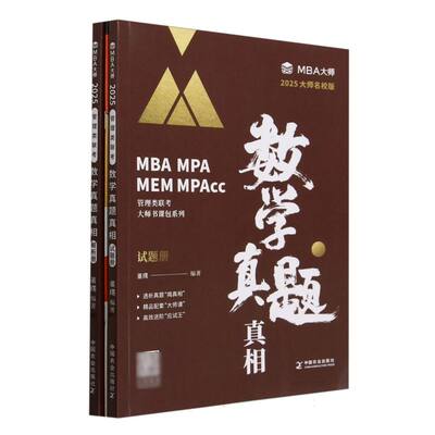 【新华正版书籍】数学题真（解析册/试题册）（MBA/MPA/MPAcc管理类联考专用辅导教材）董璞中国农业