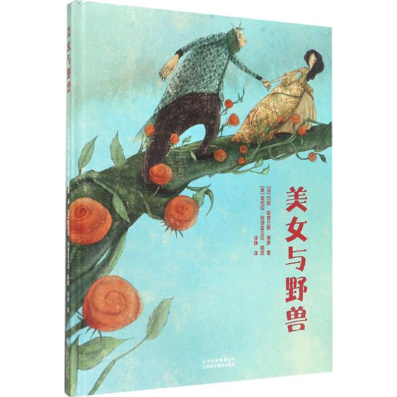 美女与野兽 (法)玛丽·勒普兰斯·博蒙 著;(英)曼纽拉·阿德雷亚尼 插图;徐静 译 北京美术摄影出版社 【正版图书书籍】