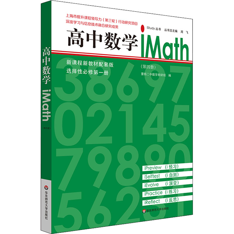 高中数学 iMath(第4册)曹杨二中数学教研组编华东师范大学出版社【正版图书书籍】