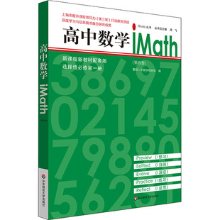 高中数学 iMath(第4册) 曹杨二中数学教研组 编 华东师范大学出版社 【正版图书书籍】
