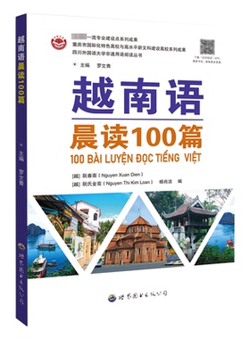 【当当书籍】越南语晨读100篇罗文青主编,［越］阮春面( Nguyen Xuan Dien )，[越］阮氏金鸾 ( Nguyen thi Kim Loan ),杨肖洁 编