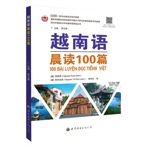 【当当书籍】越南语晨读100篇罗文青主编,［越］阮春面( Nguyen Xuan Dien )，[越］阮氏金鸾 ( Nguyen thi Kim Loan ),杨肖洁 编
