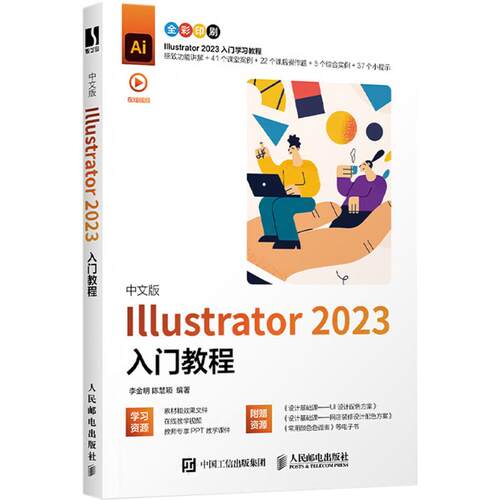 【当当书籍】中文版Illustrator2023入门教程李金明 陈慧颖9787115635266
