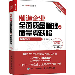 视频讲解版 制造企业全面质量管理与质量零缺陷 人民邮电出版 编 质量管理 励志 杨华 经管 社