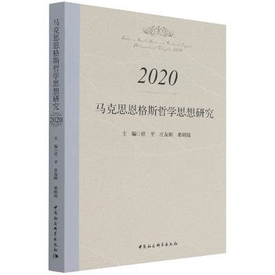 马克思恩格斯哲学思想研究(2020)