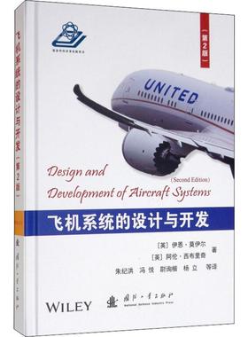 【正版】飞机系统的设计与开发(第2版)(英)伊恩·莫伊尔(Ian Moir),(英)阿伦·西布里奇(Allan Seabridge) 著 朱纪洪 等 译
