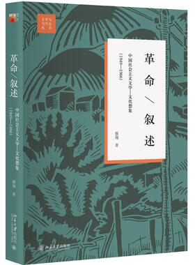 【当当书籍】·叙述：中国社会主义文学-文化想象:1949-1966（第2版）蔡翔9787301285077