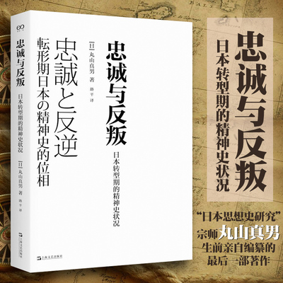 忠诚与反叛正版 日本转型期的精神史状况 [日]丸山真男著 日本思想研究史 丸山政治学 明治维新 幕末到近代民族国家历史