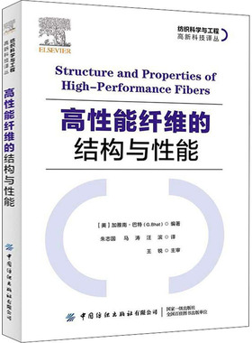高 能纤维的结构与 能 G.Bhat 中国纺织出版社 【正版图书书籍】