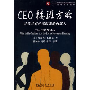内部人 美 鲍尔 黄加林 CEO接班方略——寻找具有外部眼光 著 等译商务印书馆 正版