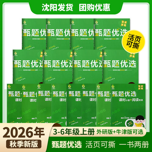 2026秋版小学甄题优选三四五年级上册英语
