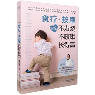 社 按摩：宝宝不发烧不咳嗽 得 汉竹 食疗 正版 江苏科学技术出版 韩新民 图书书籍