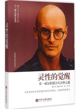 灵 的觉醒 (美)肯·威尔伯(Ken Wilber) 著;金凡 译 中国文联出版社 【正版图书书籍】