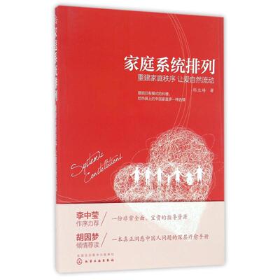 【正版】重建家庭秩序 让爱自然流动/家庭系统排列郑立峰  著化学工业出版社