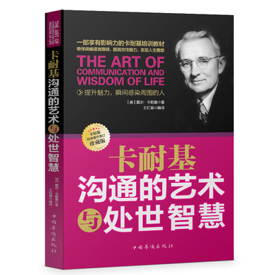【当当书籍】卡耐基沟通的艺术与处世智慧-  增订珍藏版（美）戴尔·卡耐基（Carnegie，D.）著；王红星编译9787511323378