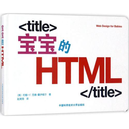 宝宝的HTML (美)约翰·C.范德-霍伊维尔(John C.Vanden-Heuvel) 著;赵昊翔 译 中国科学技术大学出版社 【正版图书书籍】