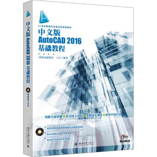 中文版AutoCAD2016基础教程 凤凰高新教育，王江 北京大学出版社 【正版图书书籍】