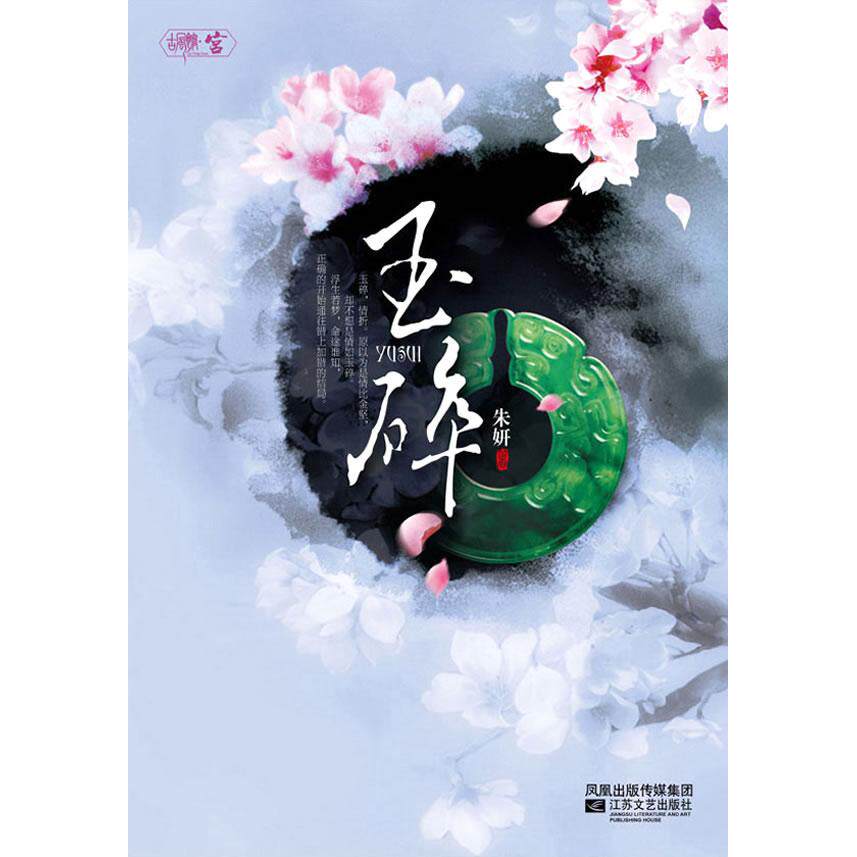 【当当书籍】玉碎(悦读纪  宫斗长篇,十七岁高中女生惊艳处女作)朱妍  著9787539939285