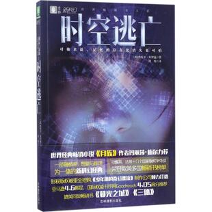 【当当书籍】时空逃亡[美]杰西卡·布罗迪9787549831128