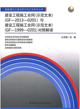 【当当书籍】建设工程施工合同(示范文本)(GF-2013-0201)与建设工程施工合同(示范文本)(GF-1999-0201)对照解读王志毅 编