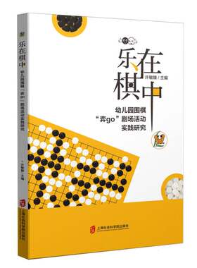 乐在棋中(幼儿园围棋弈go剧场活动实践研究) 编者:许敏臻| 上海社科院 【正版图书书籍】