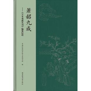 【当当仓】箫韶九成——《古本戏曲丛刊》编纂纪程中国社会科学院文学研究所  编国家图书馆出版社
