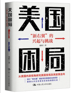 美国困局：“新右翼”的兴起与挑战 强舸 中国人民大学 【正版图书书籍】