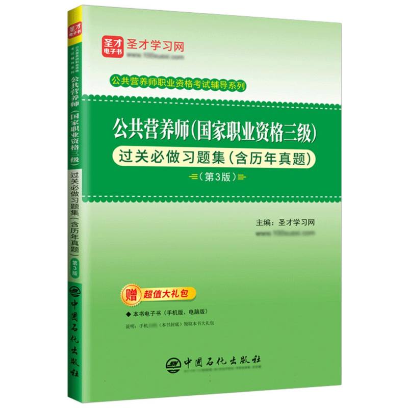公共营养师(国家职业资格三级)过关必做习题集(含历年真题)(第3版)