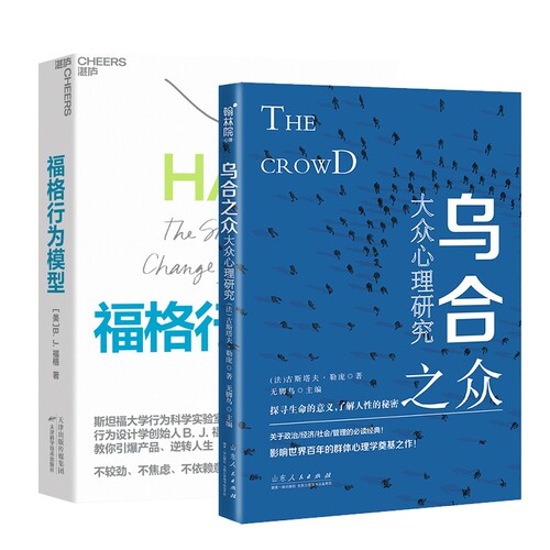 福格行为模型+乌合之众 全2册