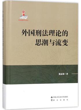 外国刑 理 的思潮与流变 陈家林 著 中国人民   学出版社 【正版图书书籍】