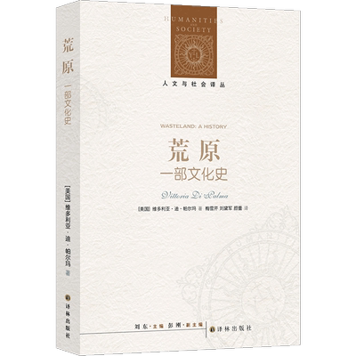 人文与社会译丛：荒原:一部文化史 维多利亚？迪？帕尔玛著