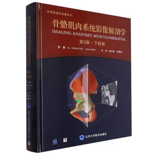 骨骼肌肉系统影像解剖学(第2版下肢卷)(精)/世界影像学