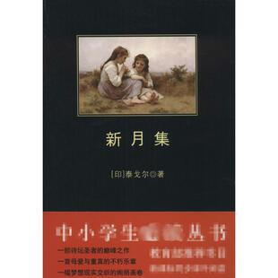 中国文学名著读物 社 郑振铎 译 著 文学 新月集 陕西师范大学出版 RabindranathTagore