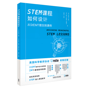 米尔顿·霍林 Milton Huling STEM课程如何设计 译者 美 杰姬·斯皮克·德怀尔 刘恩山等 从StEMT理念到课例